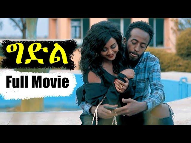 Aguadu - Gidil  -  ግድል // New Eritrean Full  Movie // By Zelalem Gietnet (Zola G)