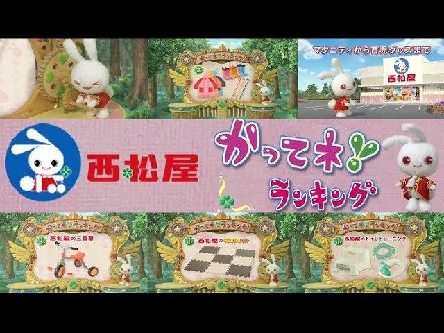 【ﾐﾐちゃん】 西松屋CM総集編　「かってネ ランキング」篇 【全6種】