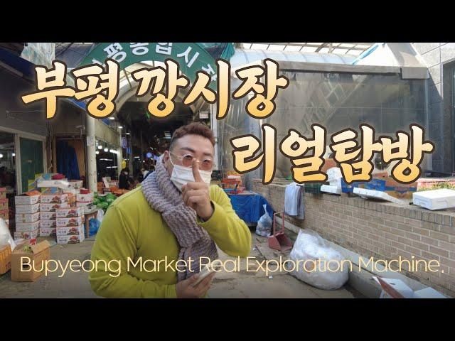 부평시장탐방 구석구석 가봤어요![흠춘티비]I've been to every corner of Bupyeong Market![Heumchun TV]