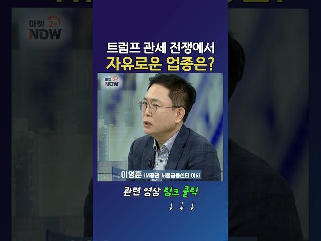 트럼프 관세 전쟁에서 자유로운 업종은?_이영훈 iM증권 서울금융센터 이사