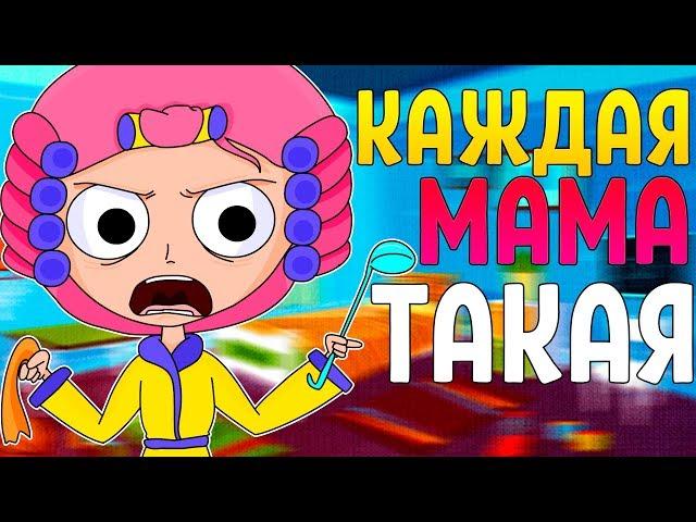 Каждая МАМА такая (Анимация)