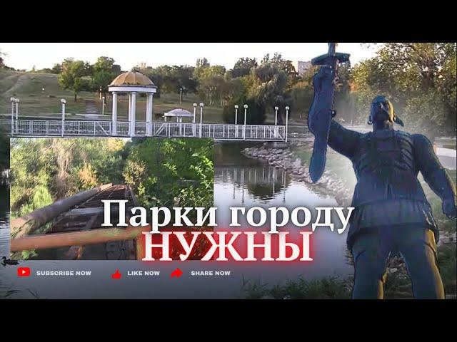 Запорожью парки НЕ НУЖНЫ с водой. Птица, рыба сама спасется 14 сент 24г.