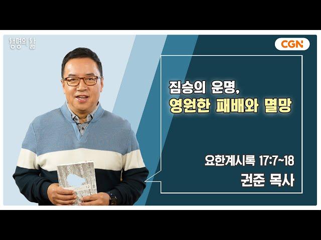 [생명의 삶 큐티] 짐승의 운명, 영원한 패배와 멸망 | 요한계시록 17:7~18 | 권준 목사 | 241217 QT