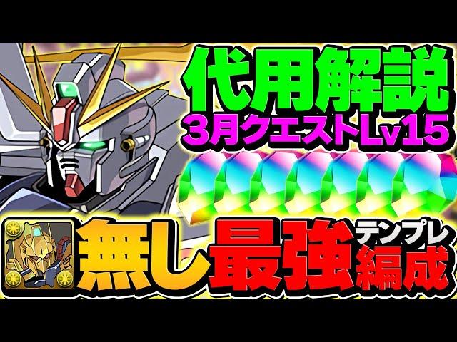 F91でLV15を攻略！史上最低編成難易度！代用多数！百式不要です！3月クエスト【パズドラ】