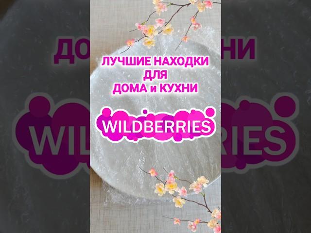 Лучшие НАХОДКИ с Wildberries для ДОМА и КУХНИ #wb #обзорывб #wildberries #вб #обзор #вайлдберриз