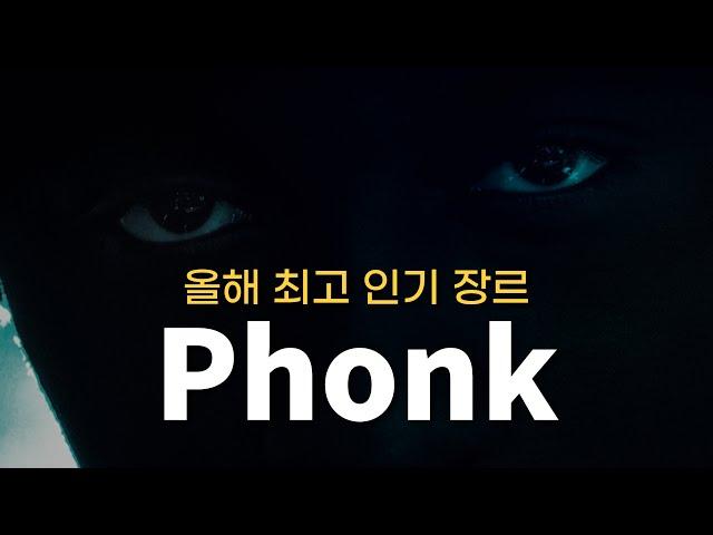 2022년 최고 인기 장르ㅣPhonk(퐁크) 이야기