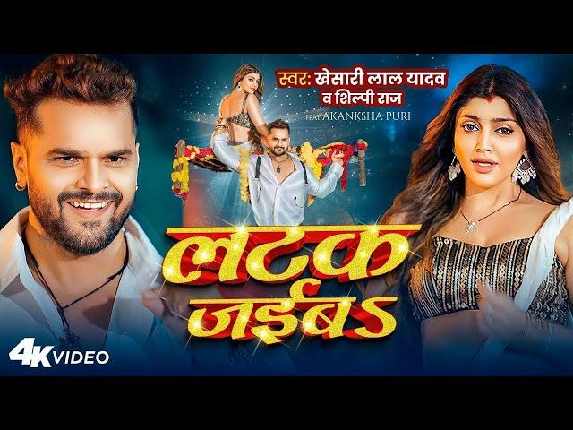 #Video | साड़ी सरकाव | #Khesari Lal Yadav | Akanksha Puri | #Shilpi Raj | New Bhojpuri Song 2025