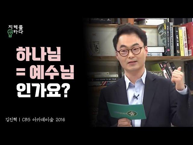 인간이 되신 하나님, 그리스도론│김진혁 교수의 신학이야기 12강