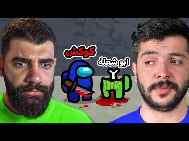 لعبة مليئة بالخيانات  | Among us