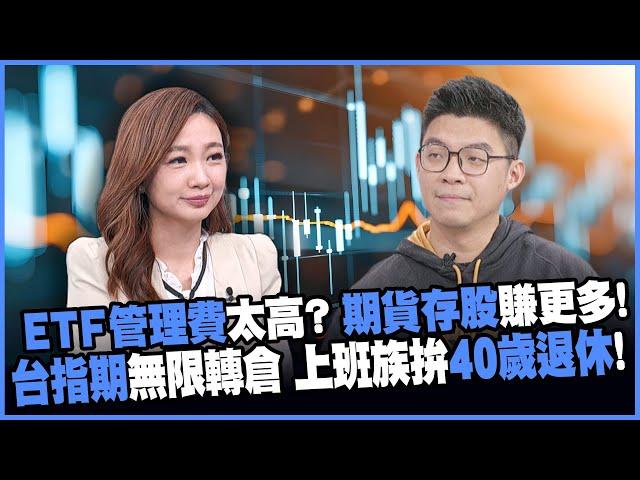 【#賺錢放大術】台指期分散性比0050更好?! 工程師靠期貨存股力拚40歲退休!  20241225｜#寰宇新聞@globalnewstw