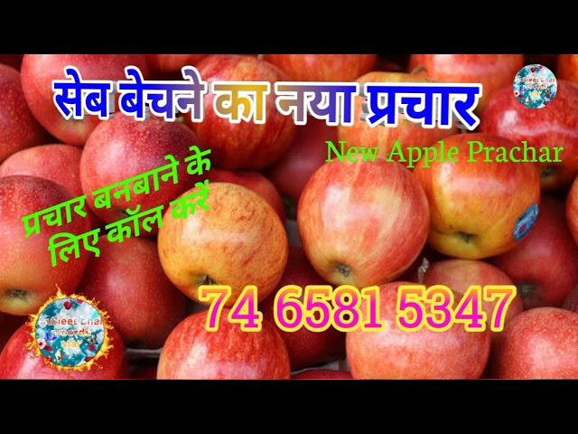 Sev Bechne Ka Prachar Recording |  सेब बेचने वाला प्रचार रिकॉर्डिंग| New Apple Prachar Recording.