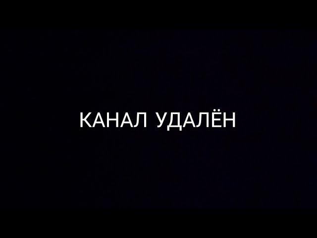 КАНАЛ УДАЛЁН