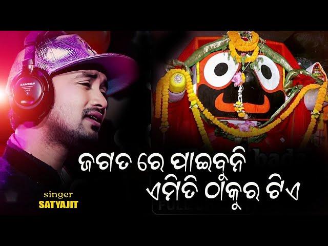 JAGATARE PAIBUNI EMITI THAKURA TIE // ଜଗତରେ ପାଇବୁନି ଏମିତି ଠାକୁର ଟିଏ // Viral Jagannath Bhajan 2023