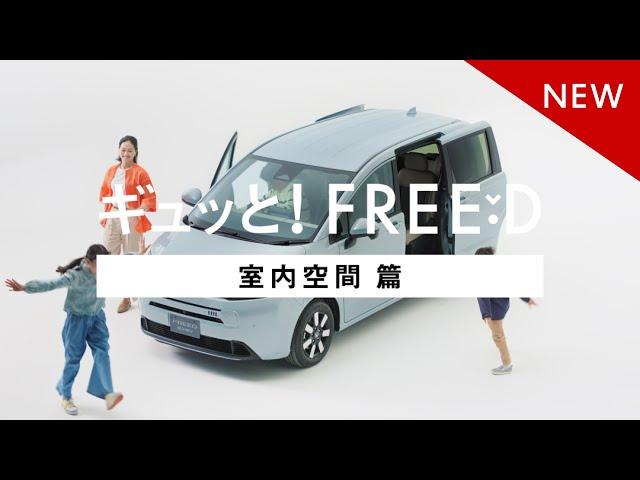 【FREED】WEB MOVIE「ギュッと！FREED＜室内空間＞」篇