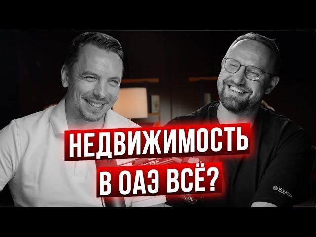 Недвижимость в ОАЭ больше не интересна россиянам?