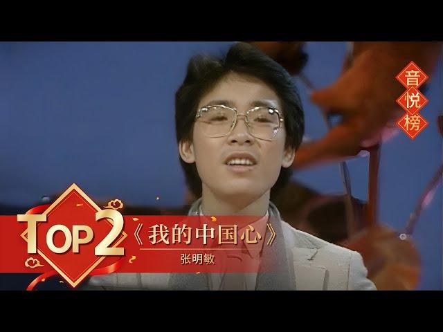 歌曲Top2 《我的中国心》 张明敏【1984年央视春晚】丨订阅CCTV春晚