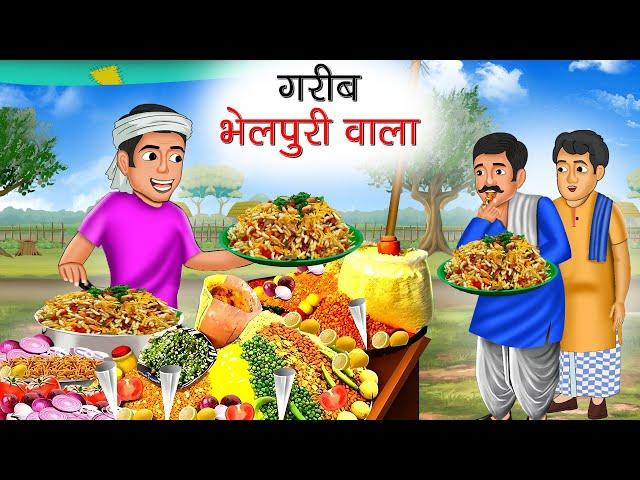 गरीब भेलपुरी वाला | Garib Bhel Puri Wala | Hindi Kahani | Moral Stories | Bedtime Stories | Kahani