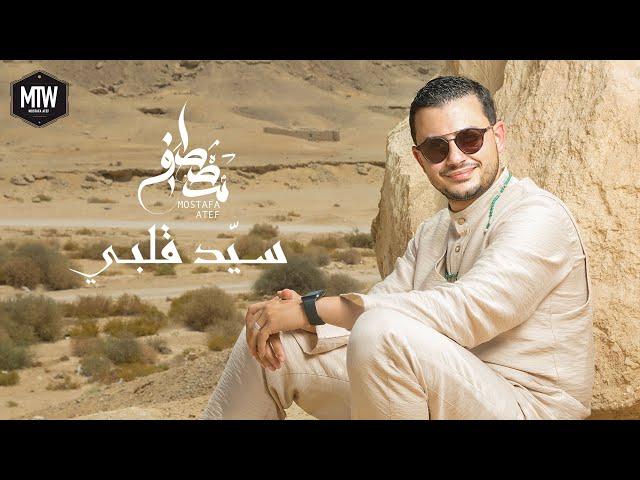 Mostafa Atef - Sayed Qalby | مصطفى عاطف - سيد قلبي