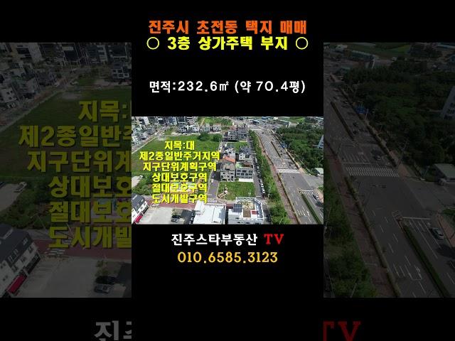 ［진주 초전동 택지매매 ］3층 상가주택 부지 매매,초전 신도심 주택가 內 이면 각지 도로 접한 주택지,약 70평,#shorts