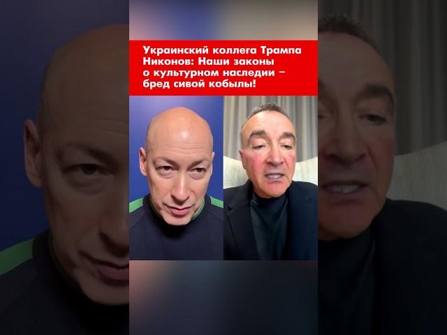 Украинский коллега Трампа Никонов: Наши законы о культурном наследии – бред сивой кобылы! #shorts