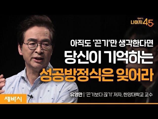 이것만 잘해도 인생이 확 달라집니다 | 유영만 '끈기보다 끊기' 저자, 한양대학교 교수 w/구범준 대표PD | 세바시 나머지45분 ep.48  #동기부여 #성숙 #인생