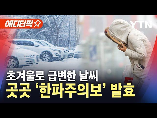 [에디터픽] 서울 올가을 첫 영하권 추위…곳곳 '한파주의보' 발효 / YTN