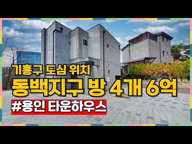 용인 기흥구 동백지구에 위치한 위치 정말 좋은 타운하우스가 6억! [용인타운하우스][기흥구타운하우스]