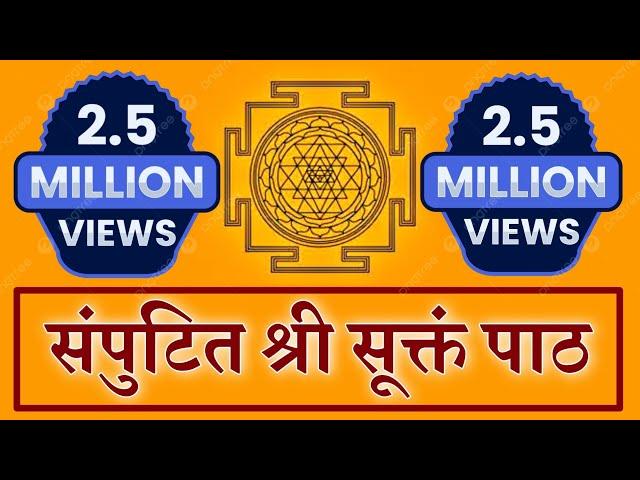 Samputith shree suktam path | सम्पुटित श्री सूक्तं पाठ | Samvit Kailash Chandra Joshi