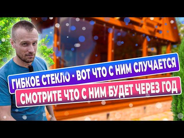 Мягкое  стекло (гибкие окна) вот почему оно не так идеально