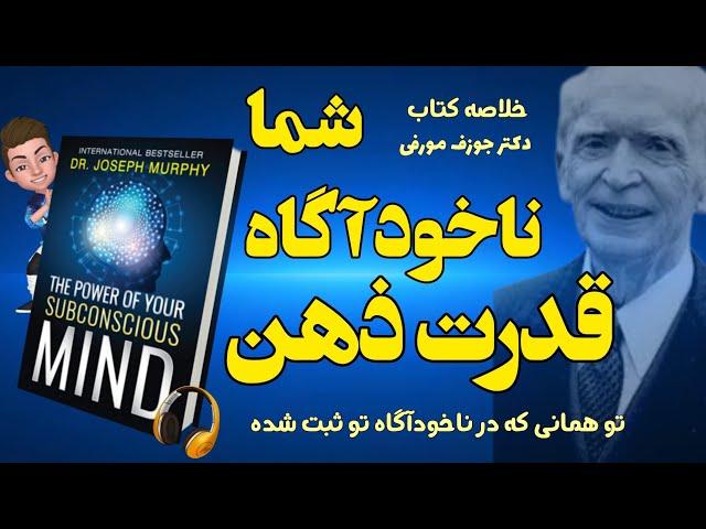 کتاب صوتی قدرت ذهن ناخودآگاه شما نوشته دکتر ژوزف مورفی _ تو همانی که در ناخودآگاه تو ثبت شده