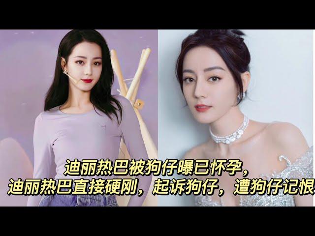狗仔爆料迪丽热巴怀孕，迪丽热巴直接起诉狗仔，遭狗仔记恨上了