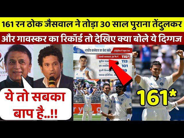 IND vs AUS: 161 रन ठोककर Jaiswal ने तोड़ा Sachin और Gavaskar का रेकॉर्ड तो देखिए क्या बोले ये दिग्गज