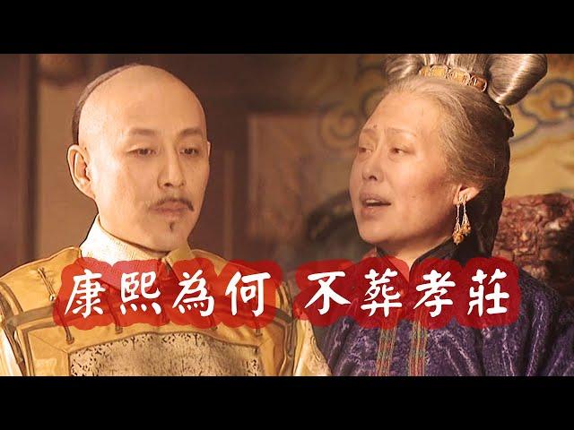 孝莊秘史：康熙為何38年不安葬祖母孝莊皇太后？原來有如此苦衷