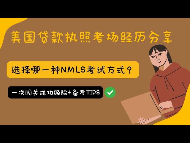 5.美国贷款执照考场经历分享｜选择哪一种NMLS考试方式？｜零基础一次闯关成功经验+备考tips