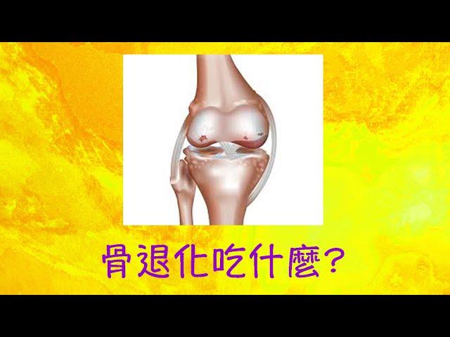 周兆祥：骨退化吃什麼  ------ 祥哥講食生 105