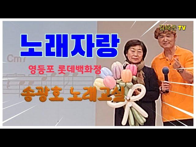 #노래자랑 /영등포 롯데백화점 #송광호노래교실