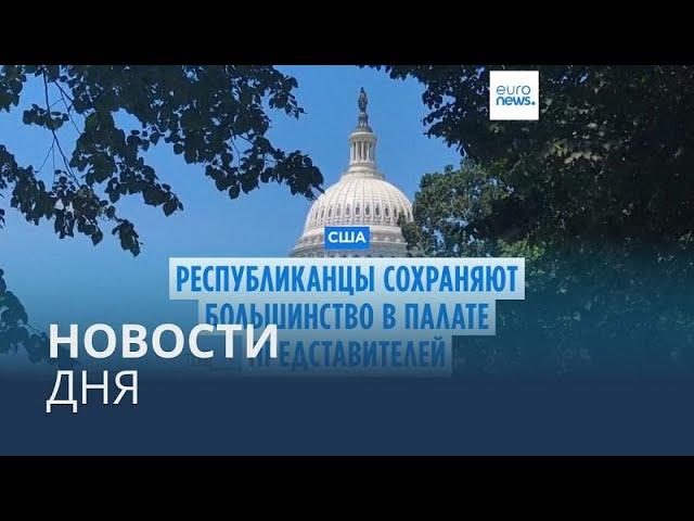 Новости дня | 14 ноября — дневной выпуск