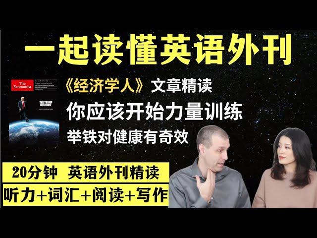 为什么你应该开始举铁｜英语外刊精读｜词汇量暴涨｜英语阅读｜英语听力｜英文写作｜一起读懂美国新闻｜趣味学英语｜《经济学人》文章精读｜外刊精读第111期