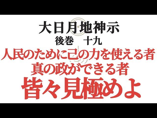 【大日月地神示 後巻】 十九〜人民のために己の力を使える者、真の政ができる者、皆々見極めよ〜