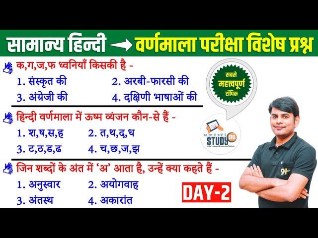 2. Hindi हिंदी व्याकरण वर्णमाला : Vermala Best Question Answer in Hindi by Nitin Sir STUDY91