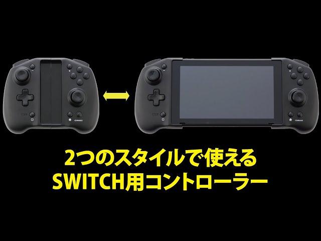 2スタイルで使える『CYBER・ダブルスタイルコントローラー（SWITCH用）』