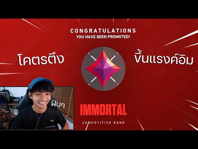 เกมตึงเกมเดียวขึ้นแรงค์อิม IMMORTAL + 2 ACE