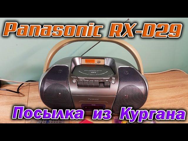 Из славного города Курган пришла посылка, а в ней магнитола Panasonic RX-D29. Пополнение коллекции!