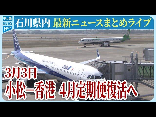 【ライブ】石川県発最新情報ニュースまとめ（2025年3月3日）被災地がいま必要としていること、困っていること、伝えたいこと｜テレビ金沢 公式ch