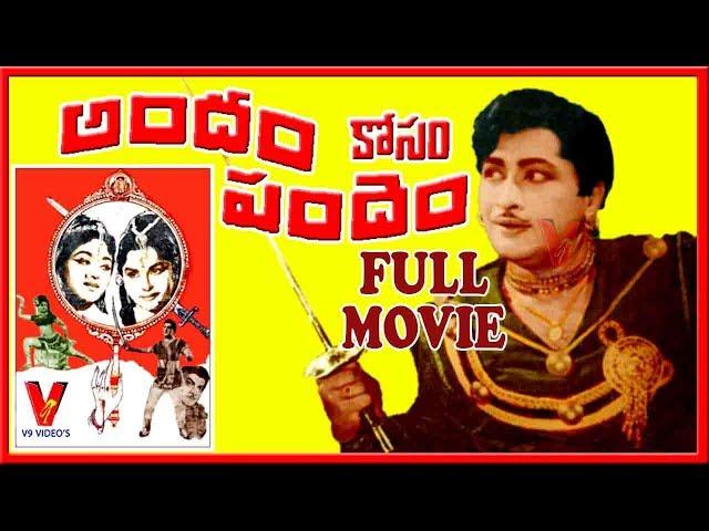 ANDAM KOSAM PANDEM | TELUGU FULL MOVIE | KANTHA RAO | KANCHANA | BHARAHI | V9 VIDEOS