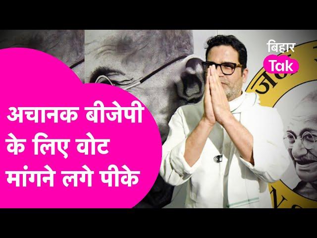 Prashant Kishor जब BJP के लिए मांगने लगे वोट, Nitish को बनाना चाहते हैं CM तो..| Bihar Tak