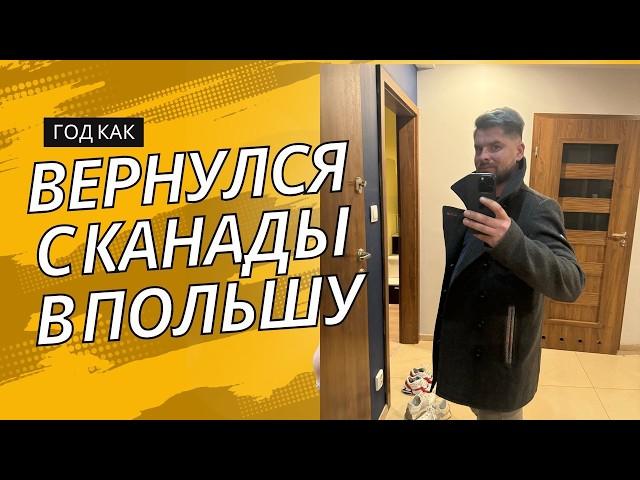 Год после возвращения из Канады: как я нашел дело жизни в Польше