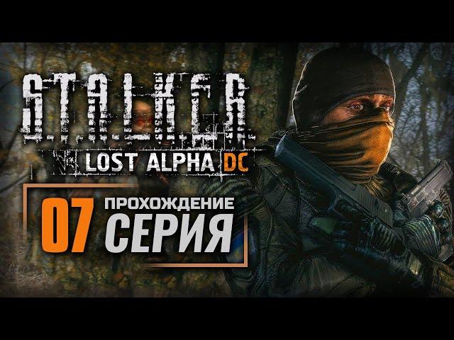 ТЁМНАЯ ДОЛИНА СТАЛА СВЕТЛЕЕ — S.T.A.L.K.E.R.: Lost Alpha DC Enhanced | ПРОХОЖДЕНИЕ [#7]