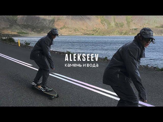 ALEKSEEV    Камень и Вода  Official video