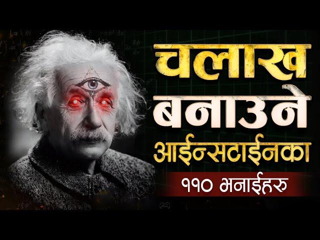 जिन्दगी बदल्ने आईन्सटाईनका ११० विचारहरु | | Albert Einstein Motiational Quotes | | Sachdev Chhetri